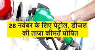 Petrol Diesel Price Today : 28 नवंबर के लिए पेट्रोल, डीजल की ताजा कीमतें घोषित: अपने शहर में ईंधन दरें जांचें